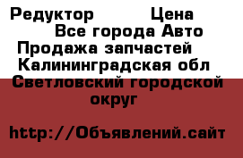   Редуктор 51:13 › Цена ­ 88 000 - Все города Авто » Продажа запчастей   . Калининградская обл.,Светловский городской округ 